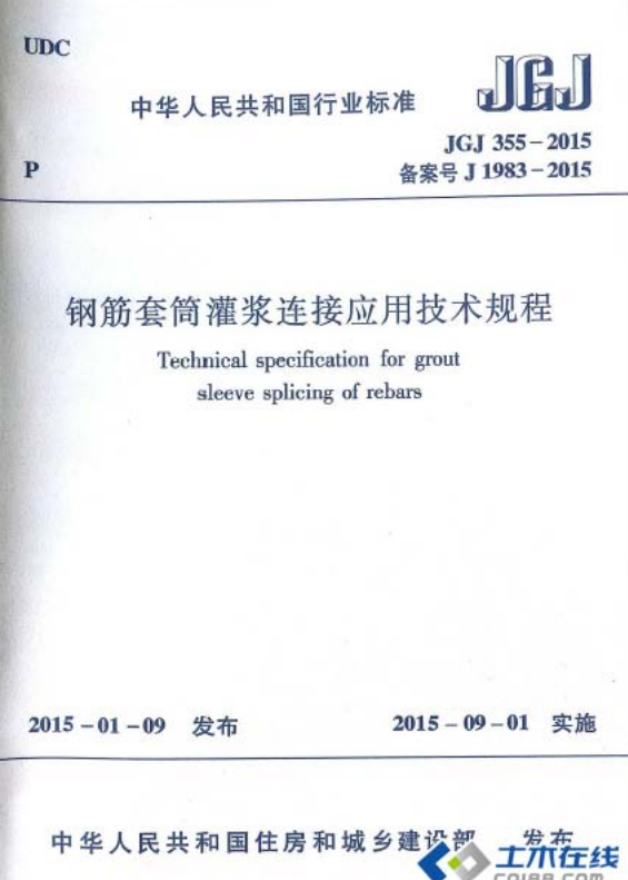 JGJ 355-2015 鋼筋套筒灌漿連接應(yīng)用技術(shù)規(guī)程