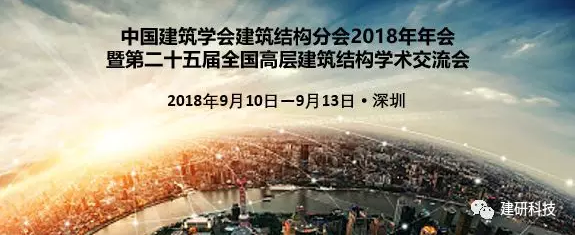 中國建筑學(xué)會建筑結(jié)構(gòu)分會2018年年會暨第二十五屆全國高層建筑 結(jié)構(gòu)學(xué)術(shù)交流會將于9月10-13日深圳召開