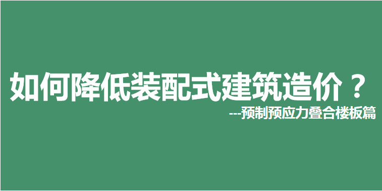 如何降低裝配式建筑造價(jià)？