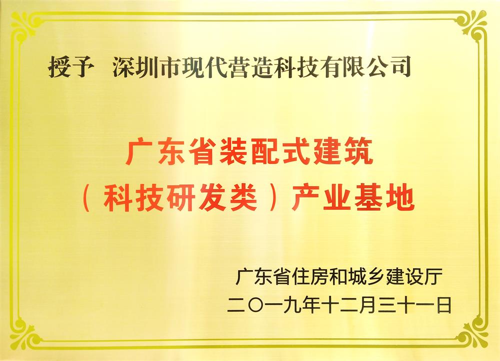 喜訊！現(xiàn)代營(yíng)造榮獲廣東省裝配式建筑 （科技研發(fā)類）產(chǎn)業(yè)基地